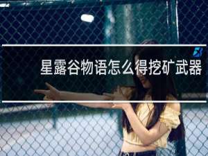 星露谷物语怎么得挖矿武器