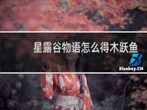 星露谷物语怎么得木跃鱼