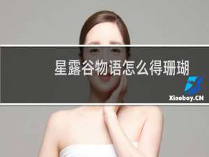 星露谷物语怎么得珊瑚