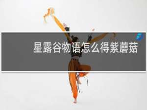 星露谷物语怎么得紫蘑菇