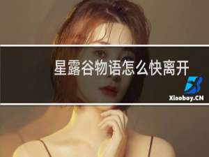 星露谷物语怎么快离开