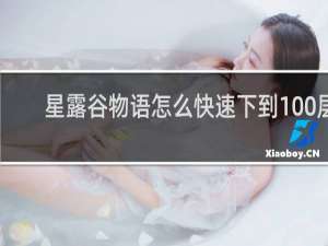 星露谷物语怎么快速下到100层