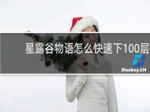 星露谷物语怎么快速下100层