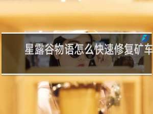 星露谷物语怎么快速修复矿车
