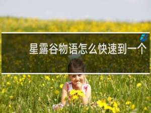 星露谷物语怎么快速到一个