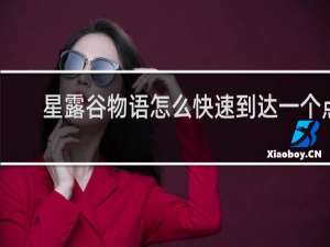 星露谷物语怎么快速到达一个点