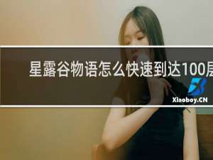 星露谷物语怎么快速到达100层
