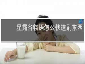 星露谷物语怎么快速刷东西