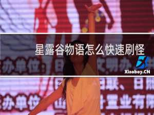 星露谷物语怎么快速刷怪