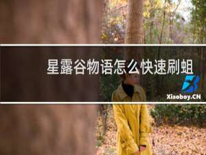 星露谷物语怎么快速刷蛆