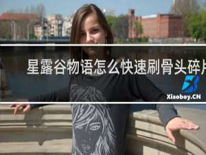 星露谷物语怎么快速刷骨头碎片