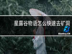 星露谷物语怎么快速去矿洞