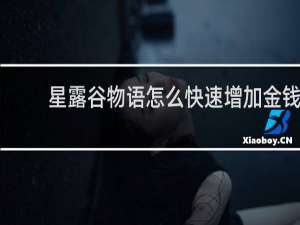 星露谷物语怎么快速增加金钱