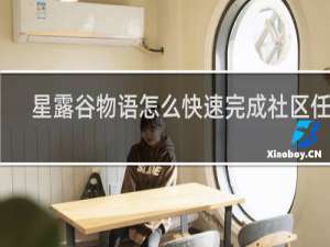 星露谷物语怎么快速完成社区任务