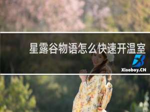 星露谷物语怎么快速开温室