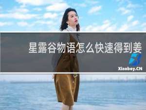 星露谷物语怎么快速得到姜