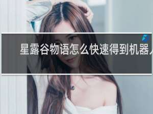 星露谷物语怎么快速得到机器人