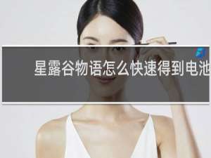 星露谷物语怎么快速得到电池