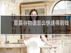 星露谷物语怎么快速得到钱