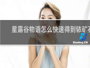 星露谷物语怎么快速得到铱矿石