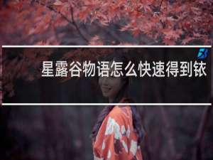 星露谷物语怎么快速得到铱