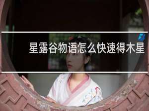 星露谷物语怎么快速得木星