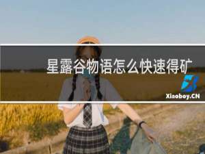 星露谷物语怎么快速得矿