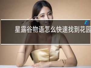 星露谷物语怎么快速找到花园