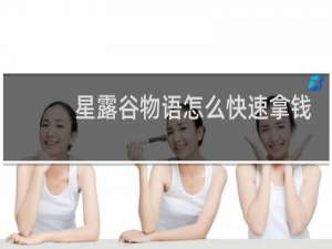 星露谷物语怎么快速拿钱