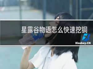 星露谷物语怎么快速挖铜