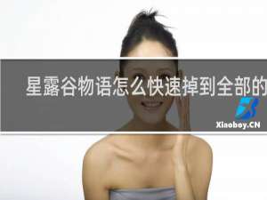 星露谷物语怎么快速掉到全部的鱼