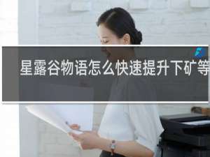 星露谷物语怎么快速提升下矿等级