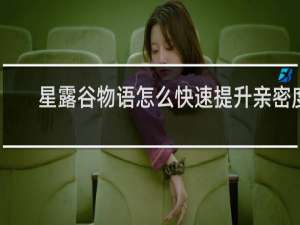 星露谷物语怎么快速提升亲密度