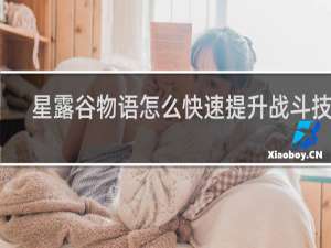 星露谷物语怎么快速提升战斗技能