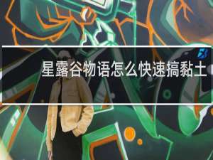 星露谷物语怎么快速搞黏土