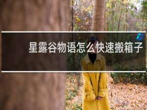 星露谷物语怎么快速搬箱子