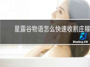 星露谷物语怎么快速收割庄稼