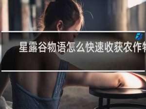 星露谷物语怎么快速收获农作物