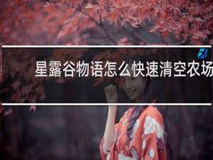 星露谷物语怎么快速清空农场