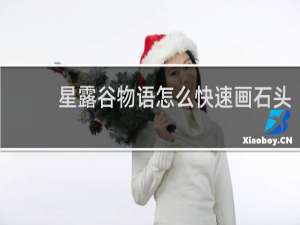 星露谷物语怎么快速画石头