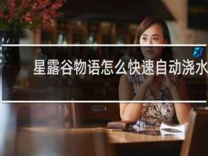 星露谷物语怎么快速自动浇水