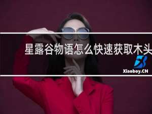 星露谷物语怎么快速获取木头