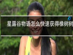 星露谷物语怎么快速获得橡树树脂