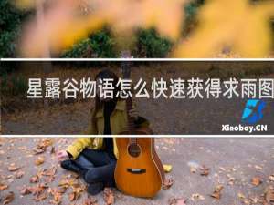 星露谷物语怎么快速获得求雨图腾