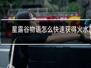 星露谷物语怎么快速获得火水晶