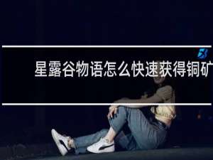 星露谷物语怎么快速获得铜矿