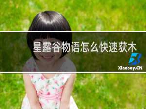 星露谷物语怎么快速获木