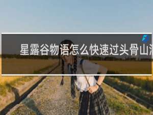 星露谷物语怎么快速过头骨山洞