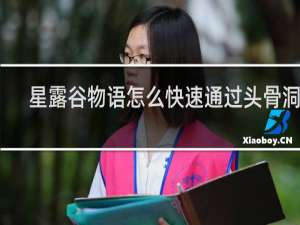 星露谷物语怎么快速通过头骨洞穴