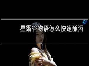 星露谷物语怎么快速酿酒